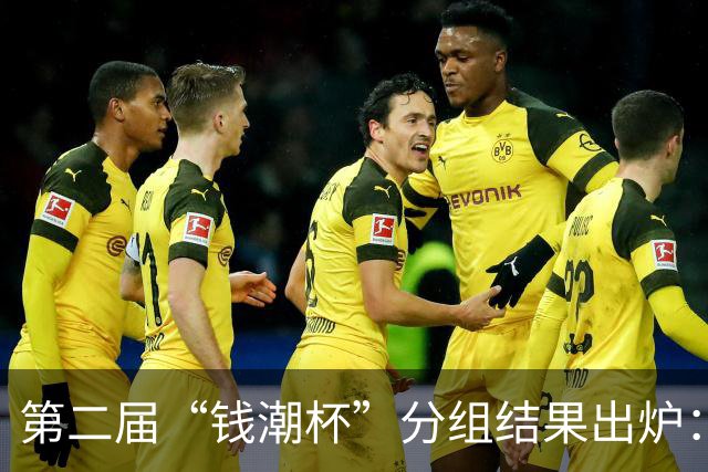 第二届“钱潮杯”分组结果出炉：申花这签运，简直是开了地狱难度