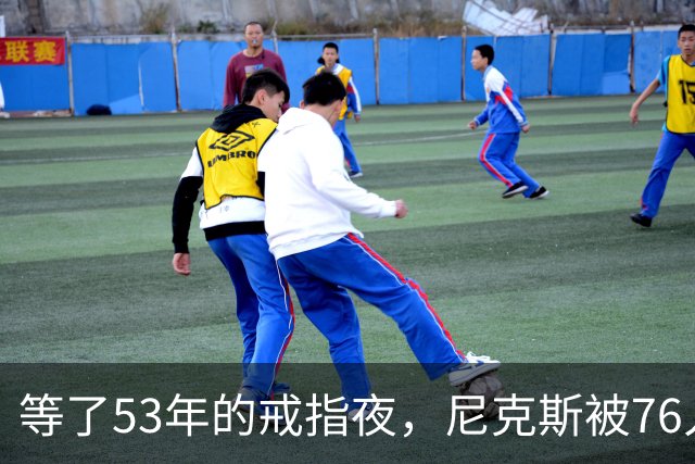 等了53年的戒指夜，尼克斯被76人106比100搅了局