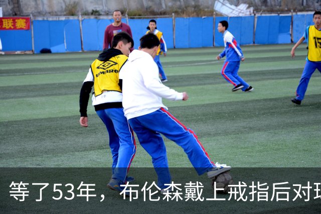 等了53年，布伦森戴上戒指后对球迷说了这句话