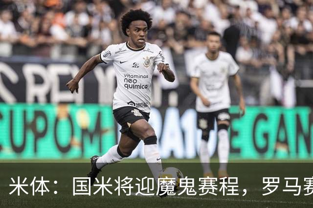 米体：国米将迎魔鬼赛程，罗马赛程轻松有机会反超