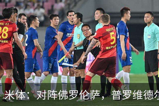 米体：对阵佛罗伦萨，普罗维德尔将迎来国米首秀