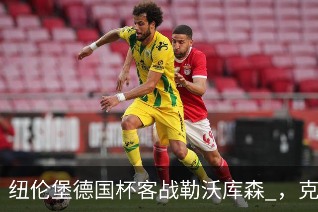纽伦堡德国杯客战勒沃库森 ，克洛泽称不会改变体系
