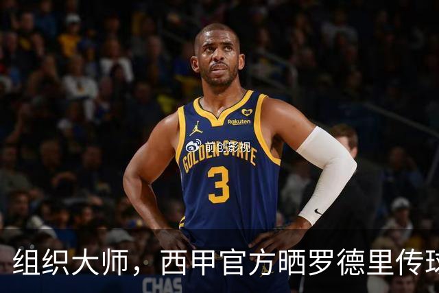 组织大师，西甲官方晒罗德里传球线路图：129次传球成功率98%