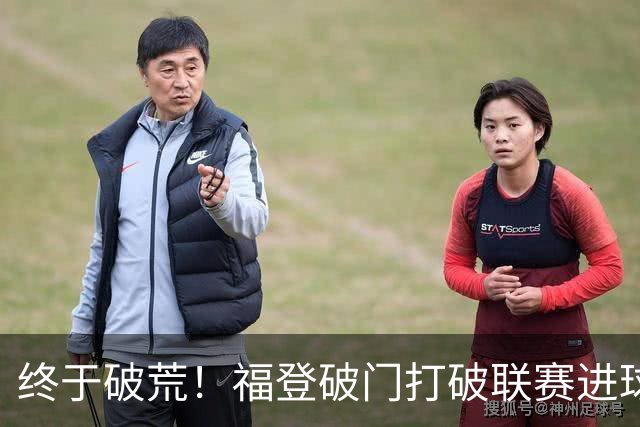 终于破荒！福登破门打破联赛进球荒，曼城1-0领先伊镇