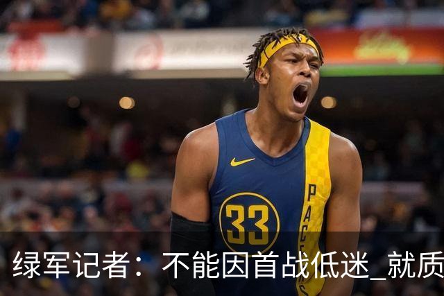 绿军记者：不能因首战低迷 就质疑塔图姆跟腱恢复情况