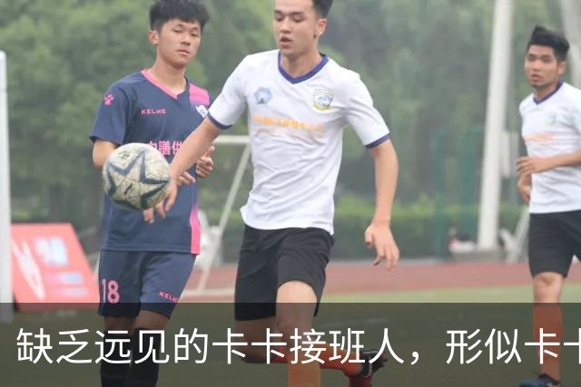 缺乏远见的卡卡接班人，形似卡卡却神不似，放尤文鸽子自毁前程