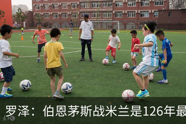 罗泽：伯恩茅斯战米兰是126年最重要一战