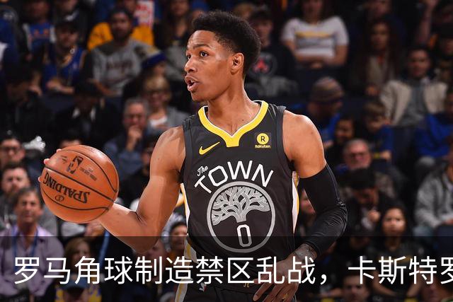 罗马角球制造禁区乱战，卡斯特罗灵巧挑射打破僵局