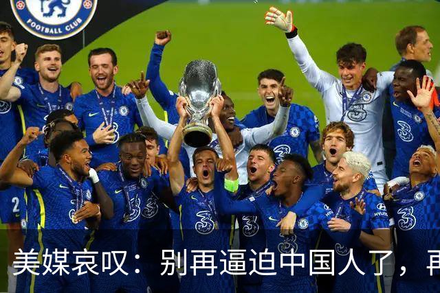 美媒哀叹：别再逼迫中国人了，再逼就逼成头号强国了？
