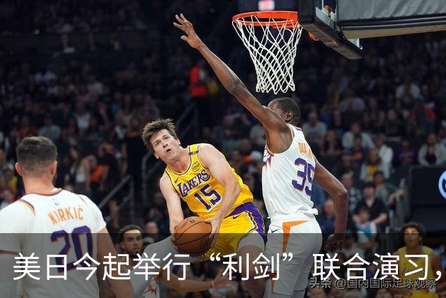 美日今起举行“利剑”联合演习，规模为历届最大
