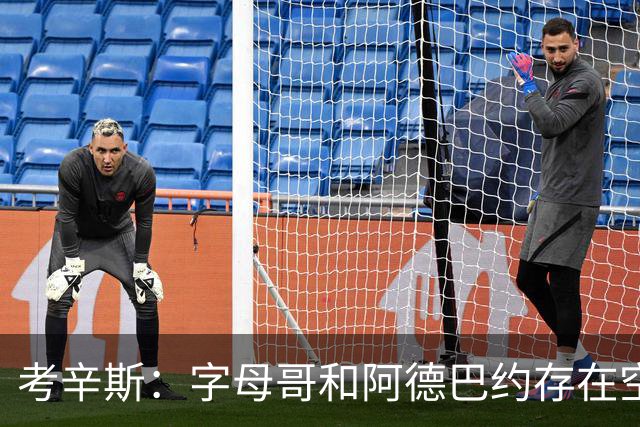 考辛斯：字母哥和阿德巴约存在空间问题 欧文可助热火