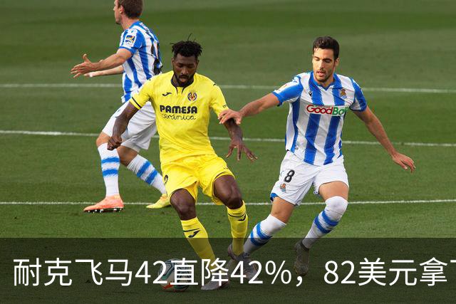 耐克飞马42直降42%，82美元拿下最佳性价比跑鞋