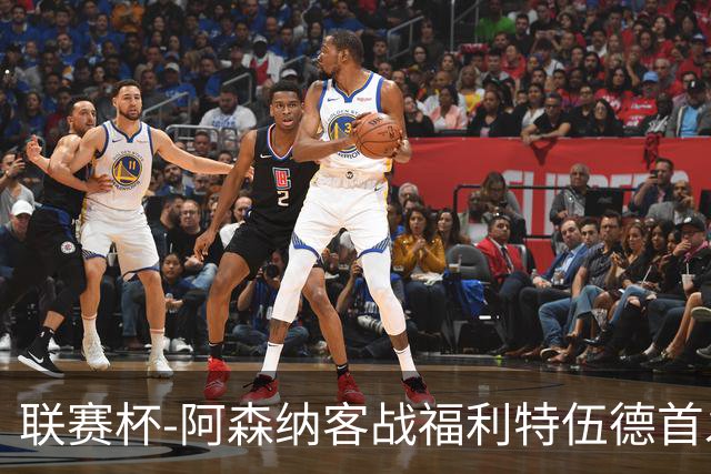 联赛杯-阿森纳客战福利特伍德首发：道曼、18岁小将奥尼尔先发