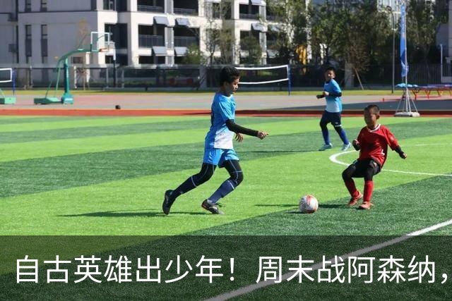 自古英雄出少年！周末战阿森纳，尼奥尼该首发了