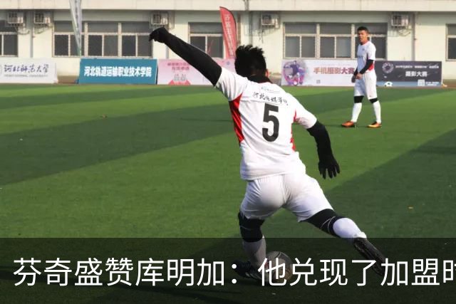 芬奇盛赞库明加：他兑现了加盟时许下的承诺 完美融入比赛节奏