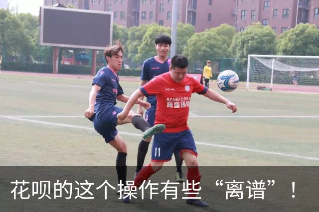 花呗的这个操作有些“离谱”！