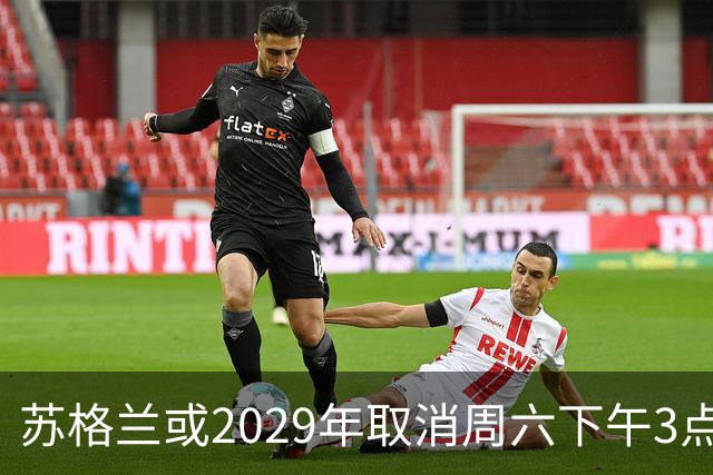 苏格兰或2029年取消周六下午3点转播禁令，英超可能跟进