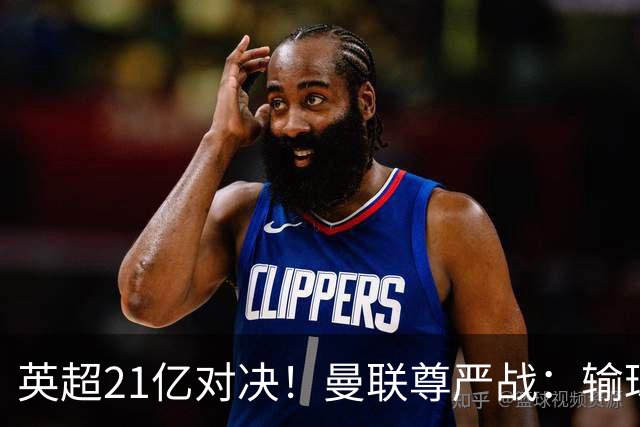 英超21亿对决！曼联尊严战：输球可能跌入降级区 创38年耻辱