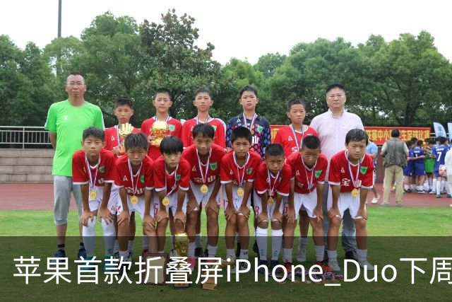 苹果首款折叠屏iPhone Duo下周开售！WPS、腾讯WorkBuddy宣布提前适配