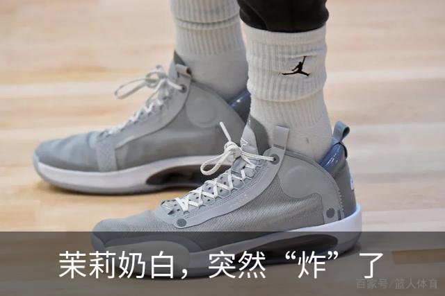 茉莉奶白，突然“炸”了