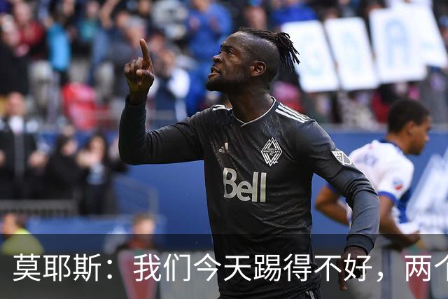 莫耶斯：我们今天踢得不好，两个丢球也有些不走运