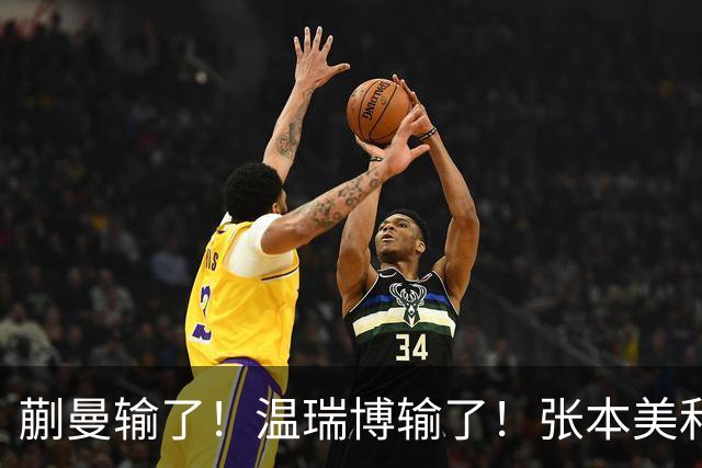 蒯曼输了！温瑞博输了！张本美和、张本智和搅局国乒断代培养成功