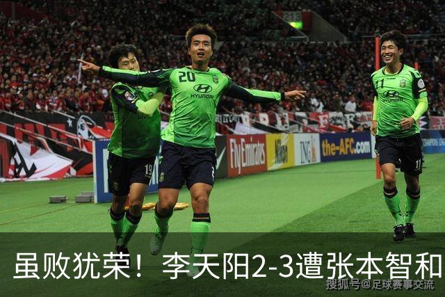 虽败犹荣！李天阳2-3遭张本智和逆转，惊天开局难挡心态遗憾