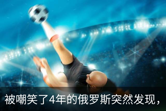 被嘲笑了4年的俄罗斯突然发现，美军只打了1个月，就比它还拉胯
