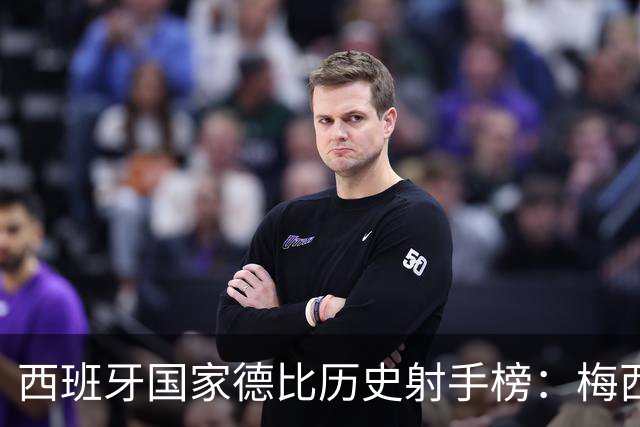 西班牙国家德比历史射手榜：梅西26球居首，C罗18球排名次席