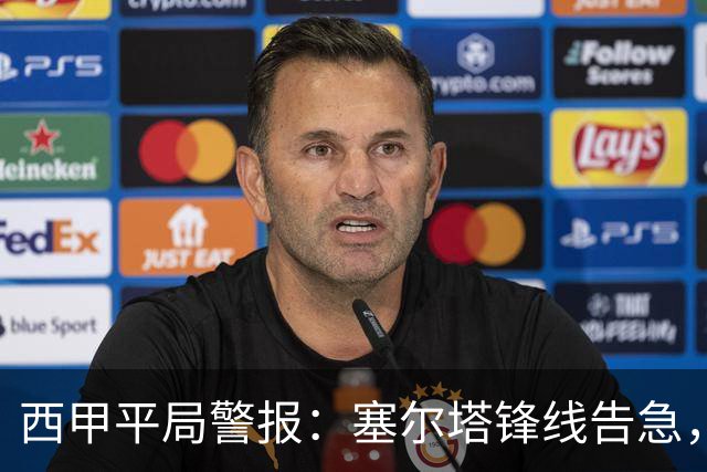 西甲平局警报：塞尔塔锋线告急，阿拉维斯客场能否全身而退？