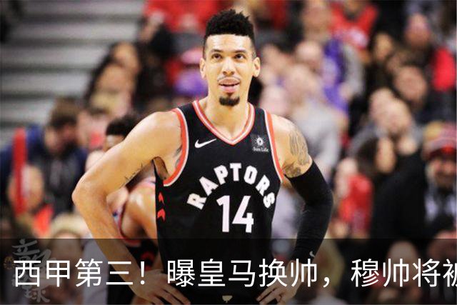 西甲第三！曝皇马换帅，穆帅将被放弃，姆巴佩迎来最强助力