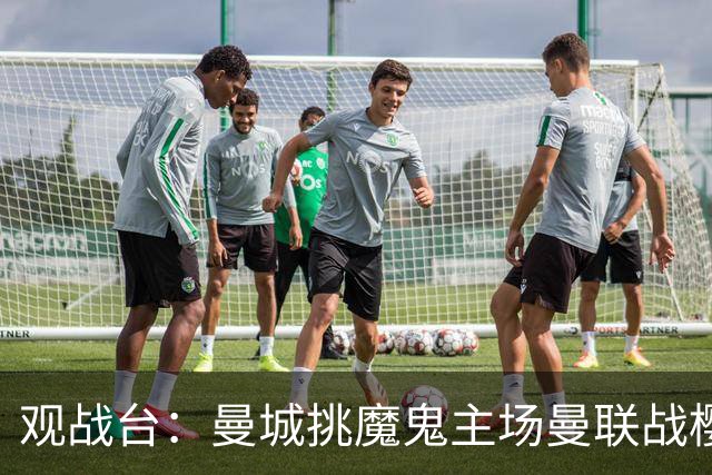 观战台：曼城挑魔鬼主场曼联战樱桃 巴萨皇马国家德比