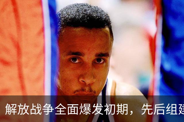 解放战争全面爆发初期，先后组建的八支野战军中，哪支实力最强大？