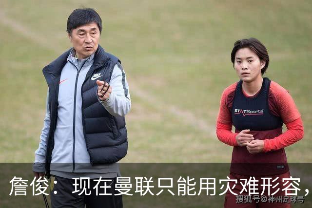 詹俊：现在曼联只能用灾难形容，怎么办？现在换帅没有合适人选