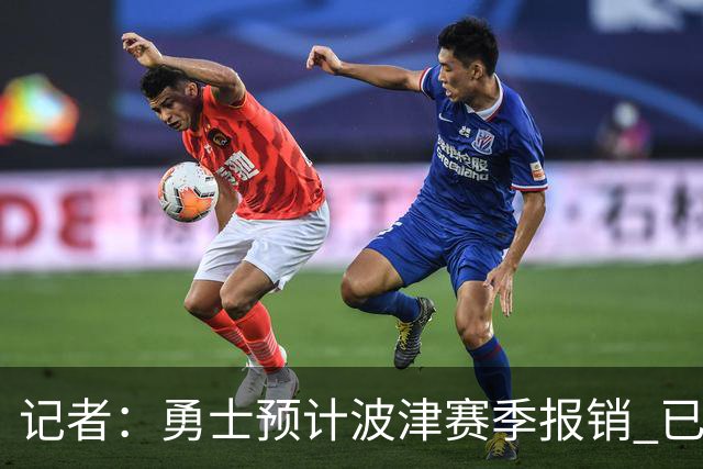 记者：勇士预计波津赛季报销 已联系独行侠商讨用其交易加福德