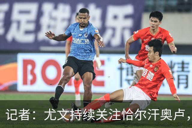 记者：尤文持续关注恰尔汗奥卢，想合同到期后免签