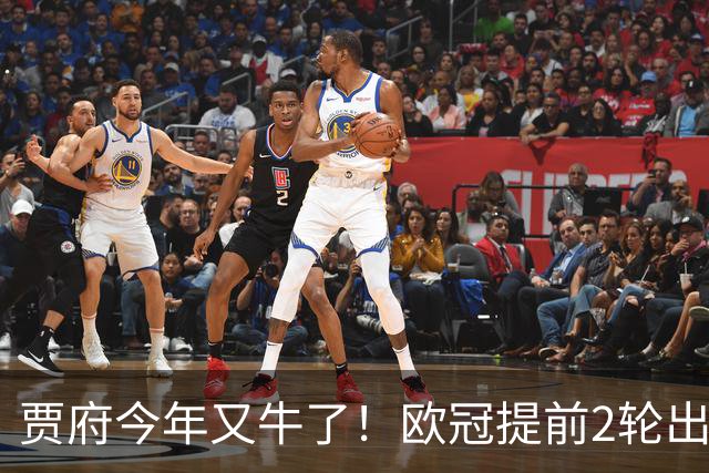 贾府今年又牛了！欧冠提前2轮出线+联赛领跑