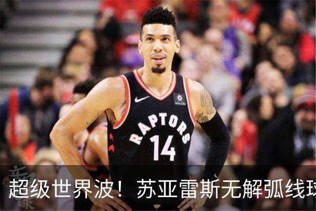 超级世界波！苏亚雷斯无解弧线球，卡塞米罗助攻，贝克汉姆笑了