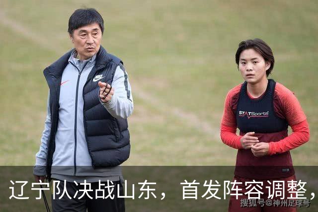 辽宁队决战山东，首发阵容调整，高诗岩缺席，王岚嵚要带队胜辽篮