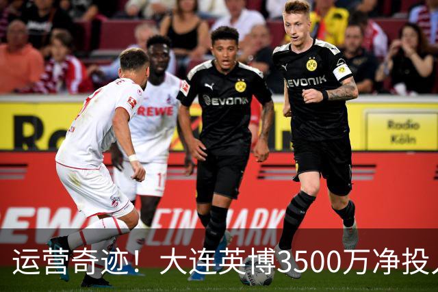运营奇迹！大连英博3500万净投入争冠：票房收入达世界级水准
