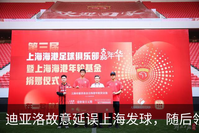 迪亚洛故意延误上海发球，随后领到技术犯规