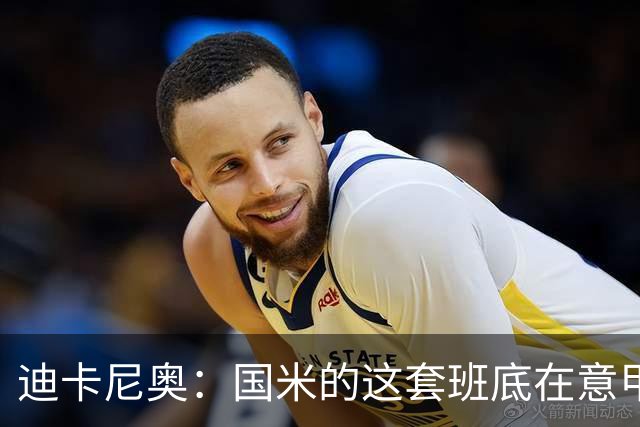 迪卡尼奥：国米的这套班底在意甲足够强大，足以实现目标