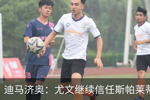 迪马济奥：尤文继续信任斯帕莱蒂，没有考虑邀请孔蒂或其他人
