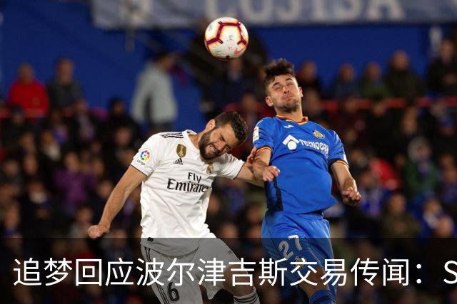 追梦回应波尔津吉斯交易传闻：Shams比我们懂，只盼他健康