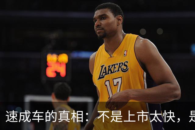 速成车的真相：不是上市太快，是硬实力不够