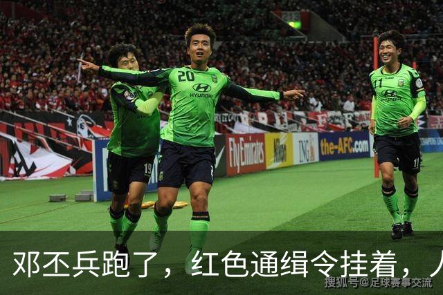 邓丕兵跑了，红色通缉令挂着，人到现在没影