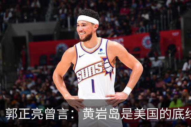 郭正亮曾言：黄岩岛是美国的底线，中国敢填海，美国恐直接炸毁？