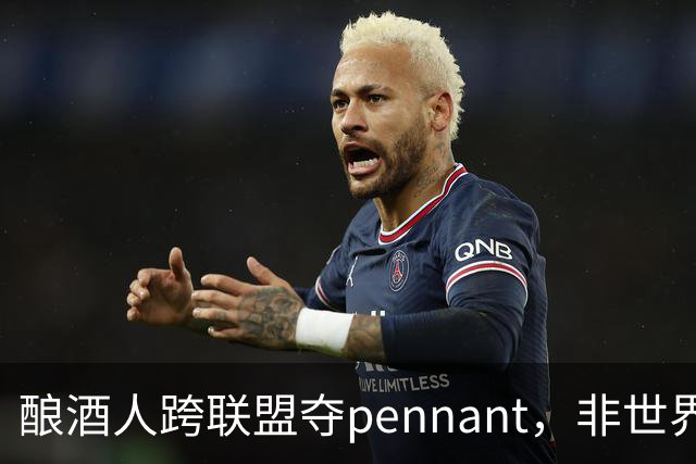 酿酒人跨联盟夺pennant，非世界大赛冠军