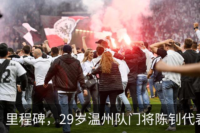 里程碑，29岁温州队门将陈钊代表中国俱乐部出战100场比赛