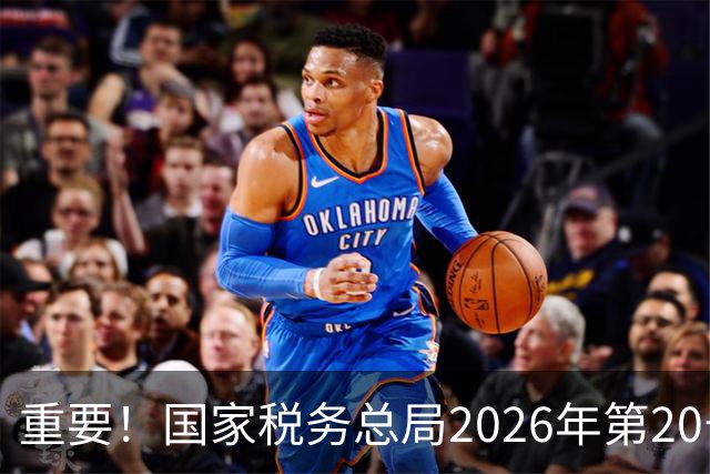 重要！国家税务总局2026年第20号公告，自11月1日起施行